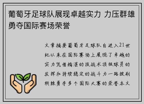 葡萄牙足球队展现卓越实力 力压群雄勇夺国际赛场荣誉