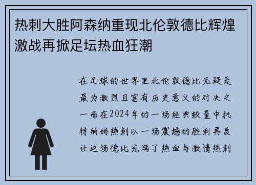 热刺大胜阿森纳重现北伦敦德比辉煌激战再掀足坛热血狂潮