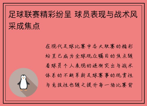 足球联赛精彩纷呈 球员表现与战术风采成焦点
