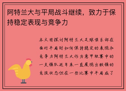 阿特兰大与平局战斗继续，致力于保持稳定表现与竞争力