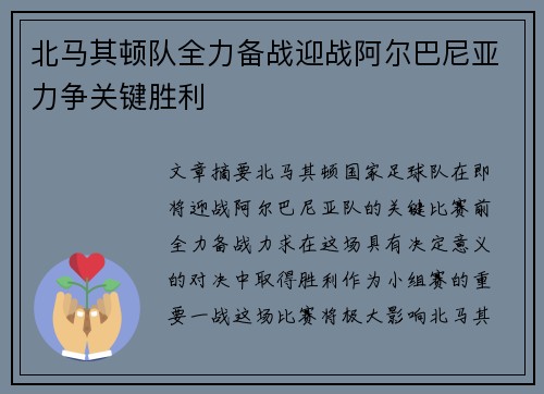 北马其顿队全力备战迎战阿尔巴尼亚力争关键胜利