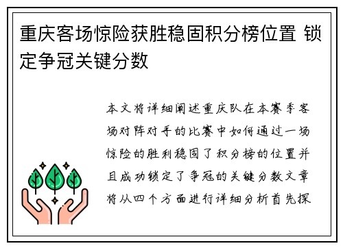 重庆客场惊险获胜稳固积分榜位置 锁定争冠关键分数