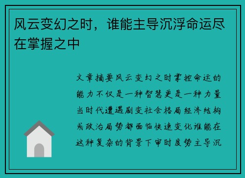 风云变幻之时，谁能主导沉浮命运尽在掌握之中