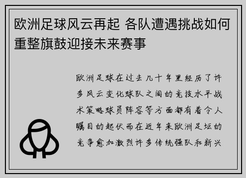 欧洲足球风云再起 各队遭遇挑战如何重整旗鼓迎接未来赛事