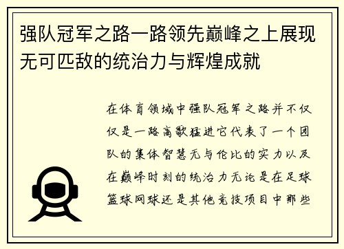 强队冠军之路一路领先巅峰之上展现无可匹敌的统治力与辉煌成就
