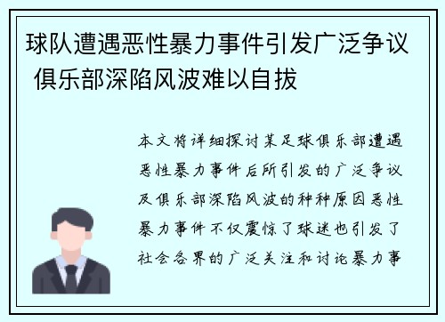 球队遭遇恶性暴力事件引发广泛争议 俱乐部深陷风波难以自拔