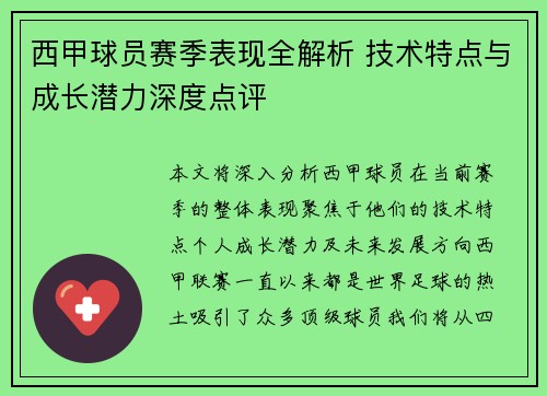 西甲球员赛季表现全解析 技术特点与成长潜力深度点评