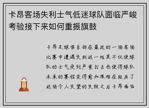 卡昂客场失利士气低迷球队面临严峻考验接下来如何重振旗鼓