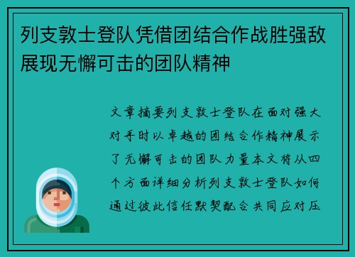 列支敦士登队凭借团结合作战胜强敌展现无懈可击的团队精神