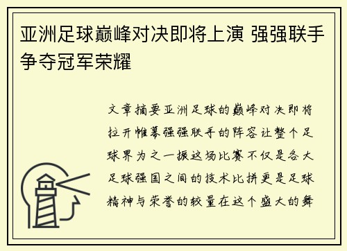 亚洲足球巅峰对决即将上演 强强联手争夺冠军荣耀