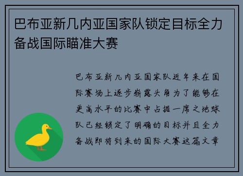 巴布亚新几内亚国家队锁定目标全力备战国际瞄准大赛