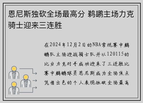 恩尼斯独砍全场最高分 鹈鹕主场力克骑士迎来三连胜