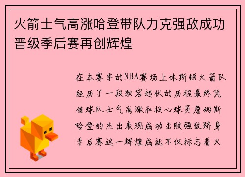 火箭士气高涨哈登带队力克强敌成功晋级季后赛再创辉煌