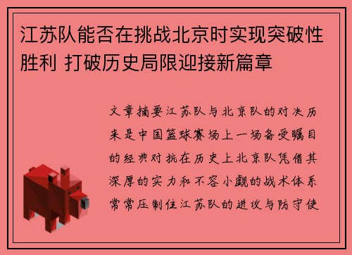 江苏队能否在挑战北京时实现突破性胜利 打破历史局限迎接新篇章