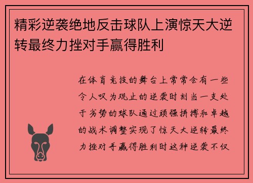 精彩逆袭绝地反击球队上演惊天大逆转最终力挫对手赢得胜利