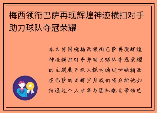 梅西领衔巴萨再现辉煌神迹横扫对手助力球队夺冠荣耀