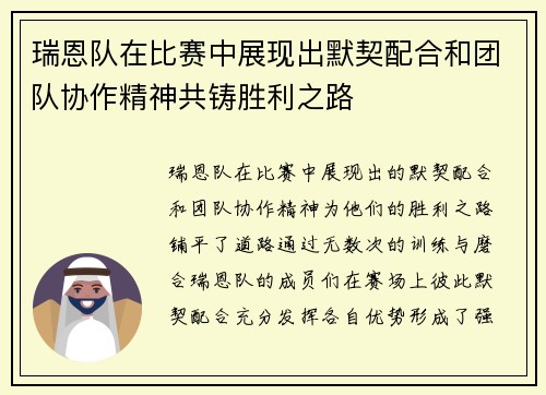 瑞恩队在比赛中展现出默契配合和团队协作精神共铸胜利之路