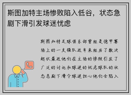 斯图加特主场惨败陷入低谷，状态急剧下滑引发球迷忧虑