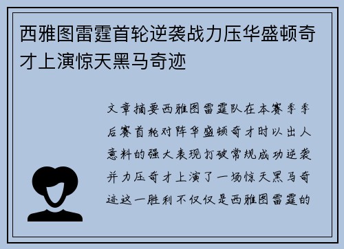 西雅图雷霆首轮逆袭战力压华盛顿奇才上演惊天黑马奇迹