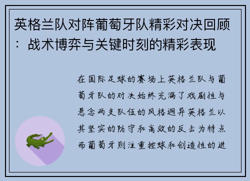 英格兰队对阵葡萄牙队精彩对决回顾：战术博弈与关键时刻的精彩表现