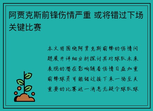 阿贾克斯前锋伤情严重 或将错过下场关键比赛