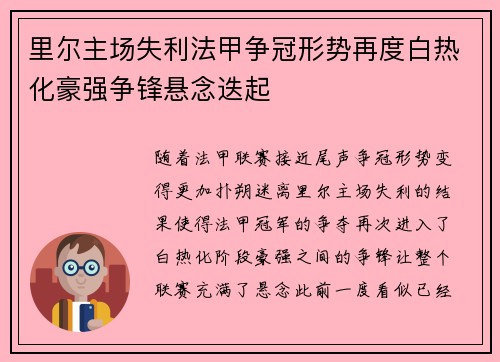 里尔主场失利法甲争冠形势再度白热化豪强争锋悬念迭起