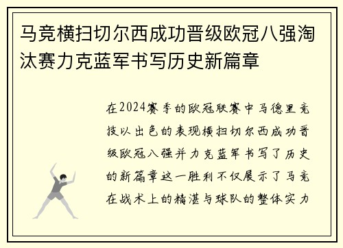马竞横扫切尔西成功晋级欧冠八强淘汰赛力克蓝军书写历史新篇章
