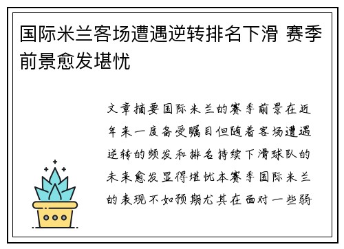 国际米兰客场遭遇逆转排名下滑 赛季前景愈发堪忧