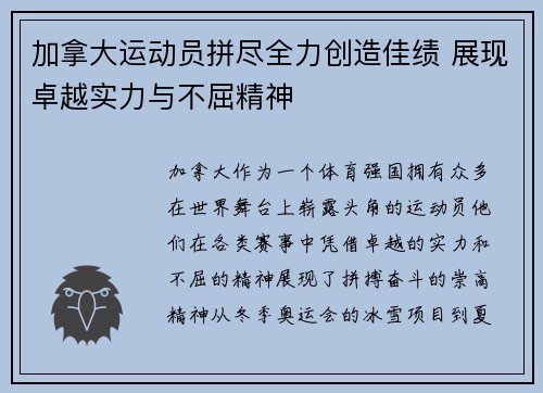 加拿大运动员拼尽全力创造佳绩 展现卓越实力与不屈精神