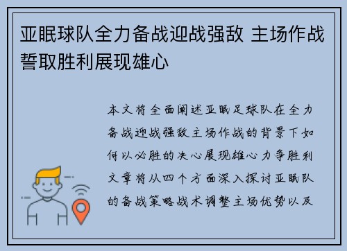 亚眠球队全力备战迎战强敌 主场作战誓取胜利展现雄心