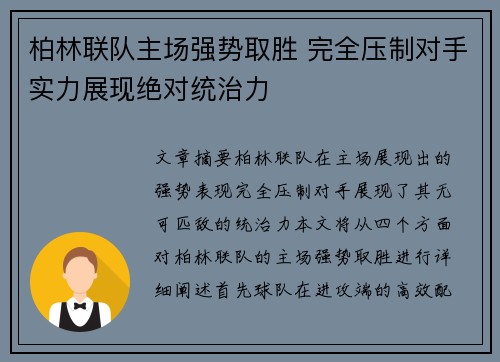 柏林联队主场强势取胜 完全压制对手实力展现绝对统治力