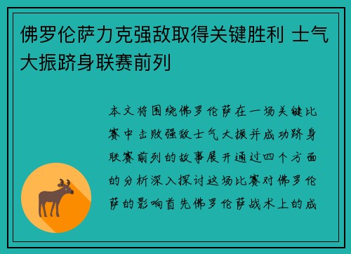 佛罗伦萨力克强敌取得关键胜利 士气大振跻身联赛前列