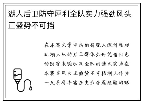 湖人后卫防守犀利全队实力强劲风头正盛势不可挡