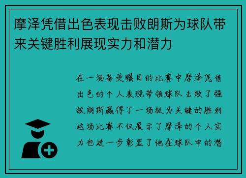 摩泽凭借出色表现击败朗斯为球队带来关键胜利展现实力和潜力