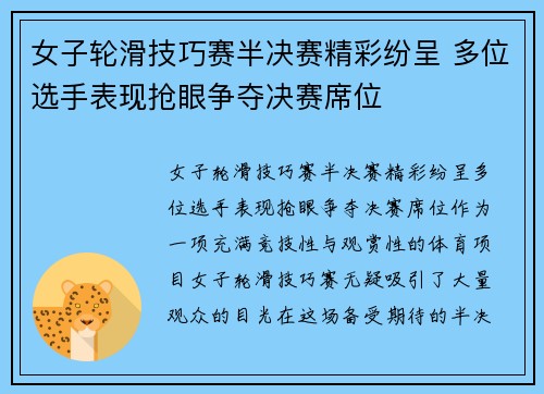 女子轮滑技巧赛半决赛精彩纷呈 多位选手表现抢眼争夺决赛席位