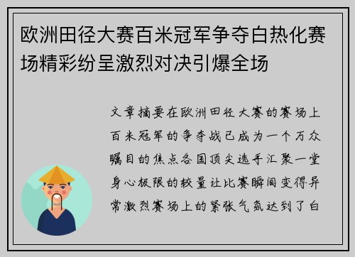 欧洲田径大赛百米冠军争夺白热化赛场精彩纷呈激烈对决引爆全场