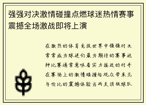 强强对决激情碰撞点燃球迷热情赛事震撼全场激战即将上演
