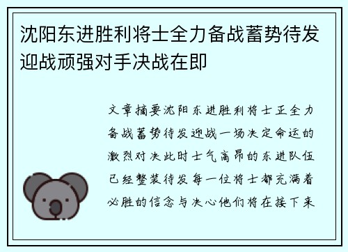 沈阳东进胜利将士全力备战蓄势待发迎战顽强对手决战在即