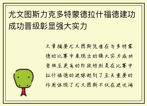尤文图斯力克多特蒙德拉什福德建功成功晋级彰显强大实力
