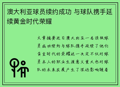 澳大利亚球员续约成功 与球队携手延续黄金时代荣耀