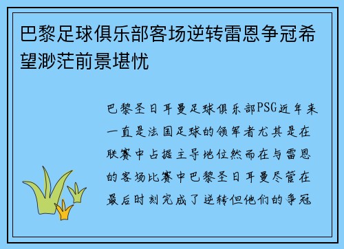 巴黎足球俱乐部客场逆转雷恩争冠希望渺茫前景堪忧