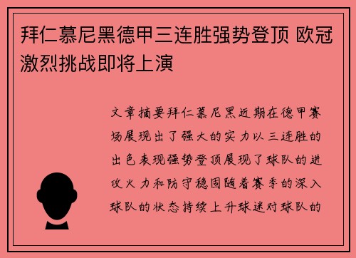 拜仁慕尼黑德甲三连胜强势登顶 欧冠激烈挑战即将上演