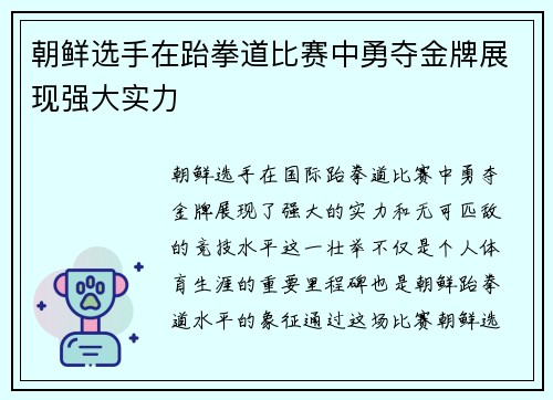 朝鲜选手在跆拳道比赛中勇夺金牌展现强大实力