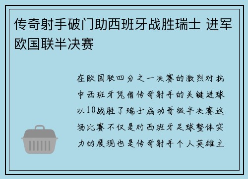 传奇射手破门助西班牙战胜瑞士 进军欧国联半决赛