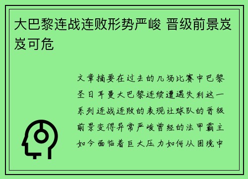 大巴黎连战连败形势严峻 晋级前景岌岌可危