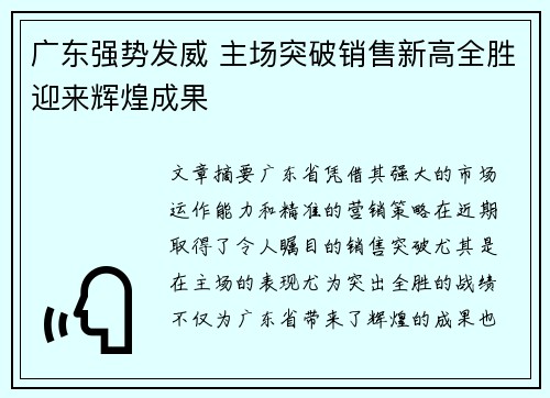 广东强势发威 主场突破销售新高全胜迎来辉煌成果