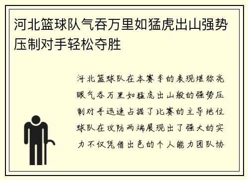 河北篮球队气吞万里如猛虎出山强势压制对手轻松夺胜