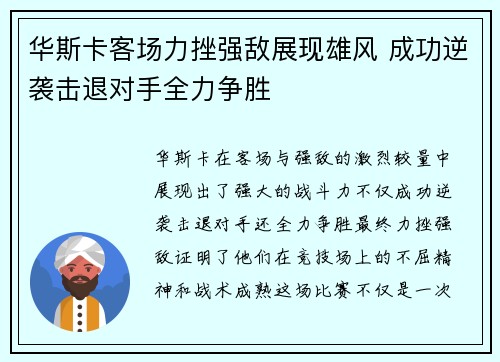 华斯卡客场力挫强敌展现雄风 成功逆袭击退对手全力争胜