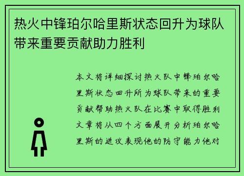 热火中锋珀尔哈里斯状态回升为球队带来重要贡献助力胜利