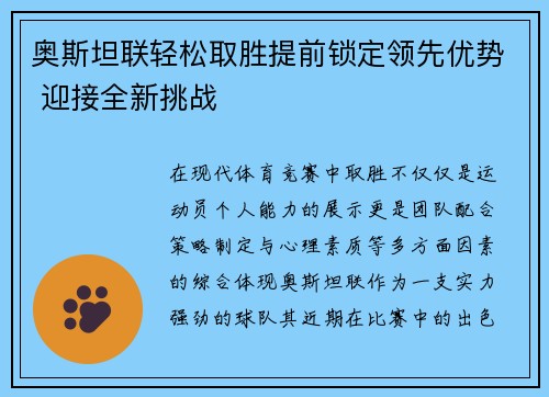 奥斯坦联轻松取胜提前锁定领先优势 迎接全新挑战